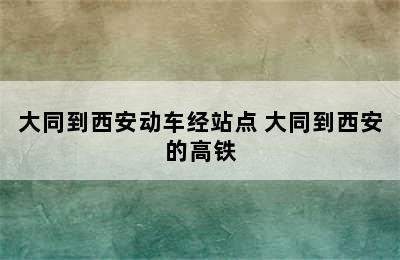 大同到西安动车经站点 大同到西安的高铁